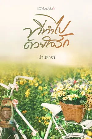 ปกนิยาย ที่ทำไปด้วยใจรัก (มี E-Book)