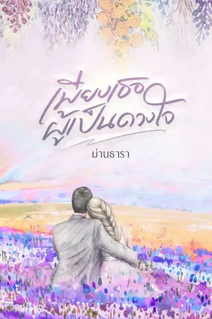 ปกนิยาย เพียงเธอผู้เป็นดวงใจ (มีอีบุ๊ก)