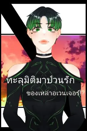 ปกนิยาย (ย้ายไปรีดอะไรท์) (Fic marvel) ทะลุมิติมาป่วนรักของเหล่าอเวนเจอร์!! (?? X oc)-Yaoi-