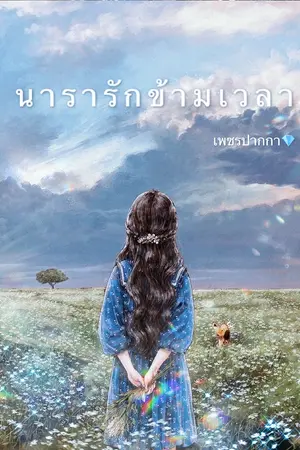 ปกนิยาย นารารักข้ามเวลา