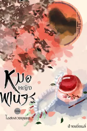 ปกนิยาย หมอหญิงพเนจร (ตอน โอสถลวงบุพเพ อ่านฟรี ตอนที่ 35 เป็นต้นไป)