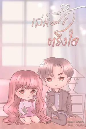 ปกนิยาย เล่ห์รักตรึงใจ