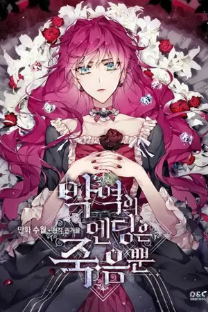 ปกนิยาย (นิยายแปล) Death Is The Only Ending For The Villainess