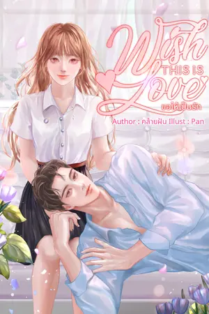 ปกนิยาย ขอให้เป็นรัก | Wish This is LOVE [มี E-BOOK]