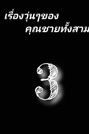 ปกนิยาย fuxe.เรื่องวุ่นของคุณชายทั้งสาม3 (น้องเล็ก)