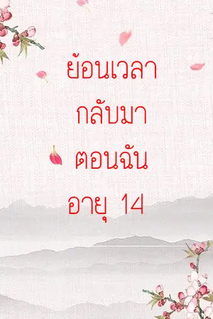 ปกนิยาย ย้อนเวลากลับมาตอนฉันอายุ 14