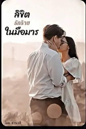 ปกนิยาย ลิขิตรักร้ายในมือมาร