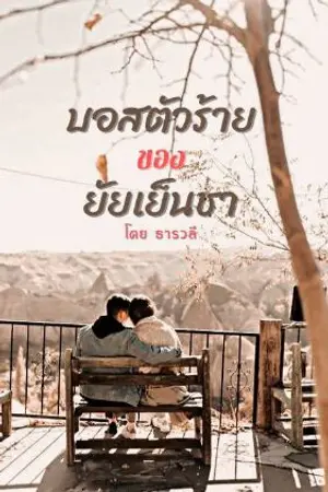 ปกนิยาย บอสตัวร้ายของยัยเย็นชา