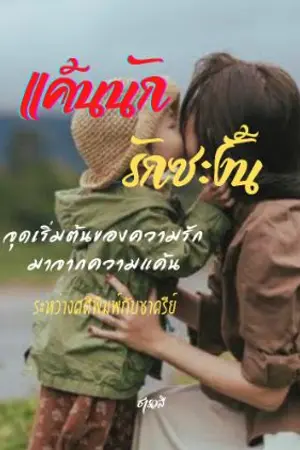 ปกนิยาย แค้นนักรักซะงั้น