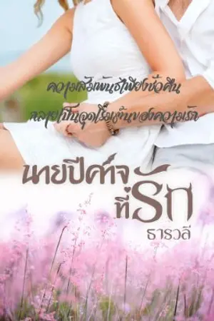 ปกนิยาย นายปีศาจที่รัก