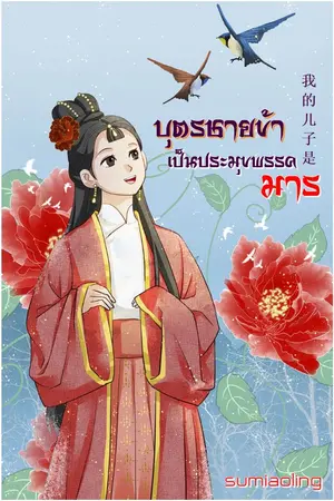 ปกนิยาย บุตรชายข้าเป็นประมุขพรรคมาร(จบแล้ว)