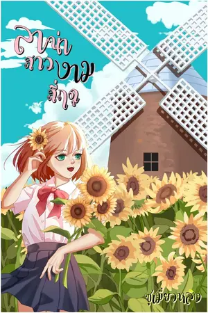 ปกนิยาย ลาน่าสาวงามสี่ฤดู(จบแล้ว)