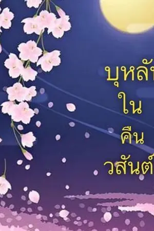 ปกนิยาย บุหลันในคืนวสันต์