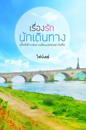 ปกนิยาย เรื่องรักนักเดินทาง (END)