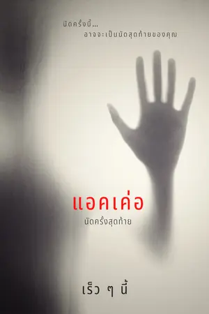 ปกนิยาย แอคเค่อ นัดครั้งสุดท้าย