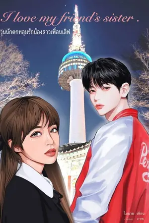 ปกนิยาย วุ่นนัก ตกหลุมรักน้องสาวเพื่อนเลิฟ (อ่านฟรี)