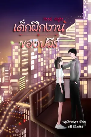 ปกนิยาย Hotel Night เด็กฝึกงานของปวีร์ (จบ)