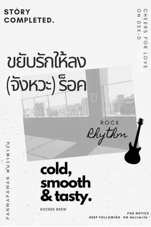 ปกนิยาย ขยับรักให้ลง(จังหวะ)ร็อค