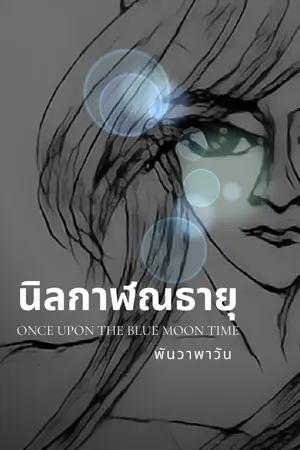 ปกนิยาย นิลกาฬณธายุ