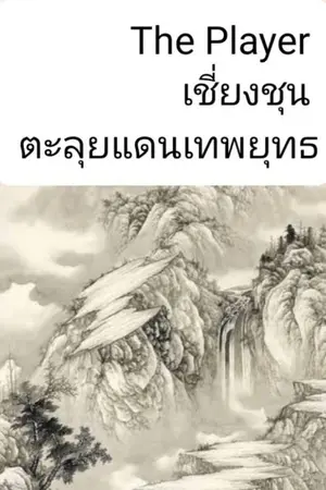 ปกนิยาย The Player เชี่ยงชุน ตะลุยแดนเทพยุทธ