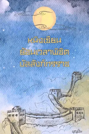 ปกนิยาย หนิงเซียน ย้อนเวลาพิชิตบัลลังก์ทรราช