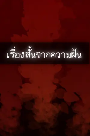 ปกนิยาย เรื่องสั้นจากความฝัน