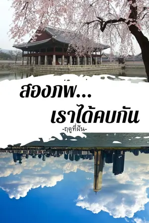 ปกนิยาย สองภพ...เราได้คบกัน