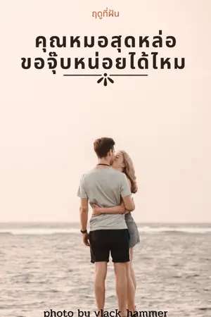 ปกนิยาย คุณหมอสุดหล่อ ขอจุ๊บหน่อยได้ไหม