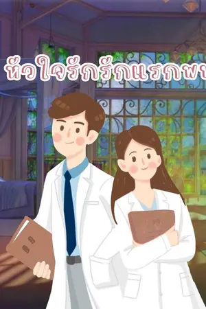 ปกนิยาย หัวใจรักรักแรกพบ