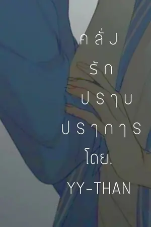 ปกนิยาย (End) ค ลั่ J sั ก ป s ๅ บ ป s ๅ ก ๅ s  ( น้ O J จี น & พี่ ป S ๅ บ )