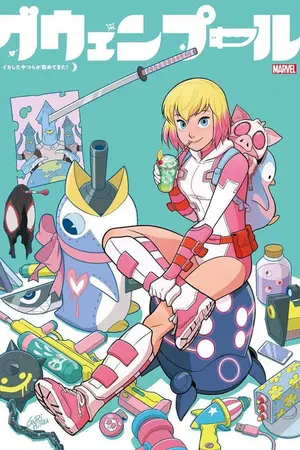 ปกนิยาย boku no hero : gwenpool ฮีโร่หน้าสวยป่วนโลกอนิเมะ