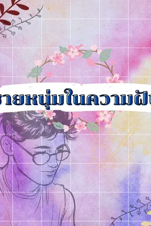 ปกนิยาย ชายหนุ่มในความฝัน