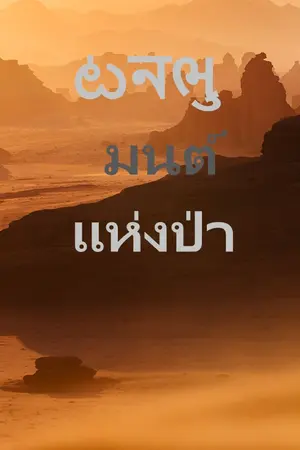 ปกนิยาย ผจญมนต์แห่งป่า