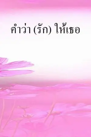 ปกนิยาย คำว่า (รัก) ให้เธอ
