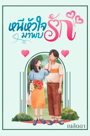 ปกนิยาย หนีหัวใจมาพบรัก