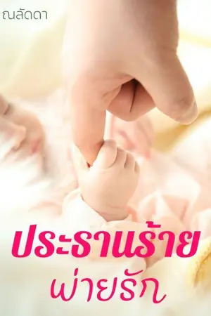 ปกนิยาย ประธานร้ายพ่ายรัก