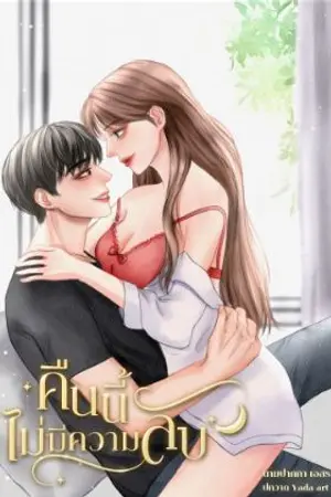 ปกนิยาย คืนรักไม่มีความลับ