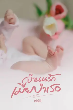 ปกนิยาย จำนนรักเมียบำเรอ