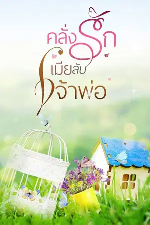 ปกนิยาย คลั่งรักเมียลับเจ้าพ่อ