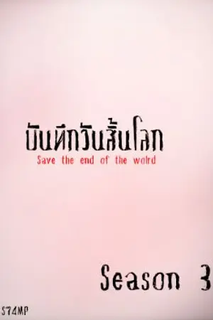 ปกนิยาย บันทึกวันสิ้นโลก (จบแล้ว)