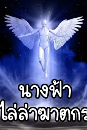 ปกนิยาย นางฟ้าไล่ล่าฆาตกร