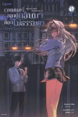 ปกนิยาย เวทมนตร์ของผู้กลับมาต้องไม่ธรรมดา [ปิดขาย 14/08/2025]