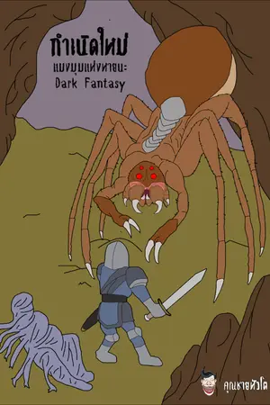 ปกนิยาย กำเนิดใหม่แมงมุมแห่งหายนะ Dark Fantasy