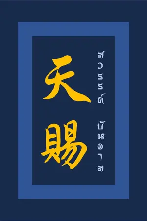 ปกนิยาย สวรรค์บันดาล 《天赐》