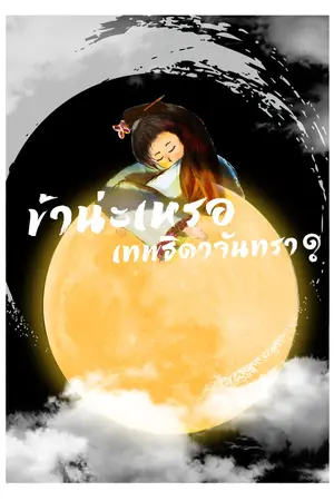 ปกนิยาย ข้าน่ะเหรอ เทพธิดาจันทรา? [Now I'm a Lunar Goddress?]