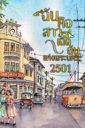 ปกนิยาย ฉันคือสาวเฉิดฉันแห่งพระนคร 2501