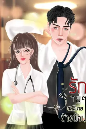 ปกนิยาย รักร้ายร้ายของนายข้างบ้าน