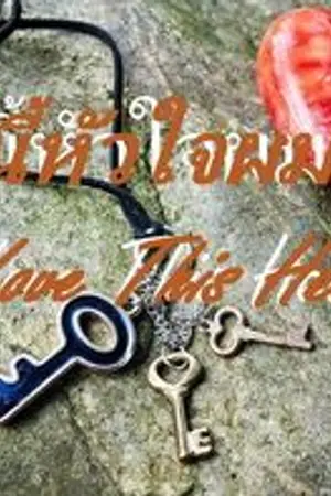 ปกนิยาย รักนี้หัวใจผมจอง  I Love This Heart