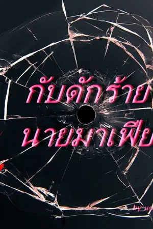 ปกนิยาย กับดักร้ายนายมาเฟีย