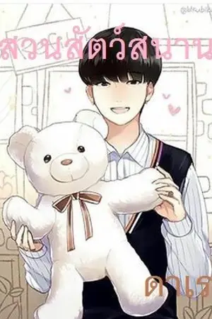 ปกนิยาย "สวนสัตว์สนาน"